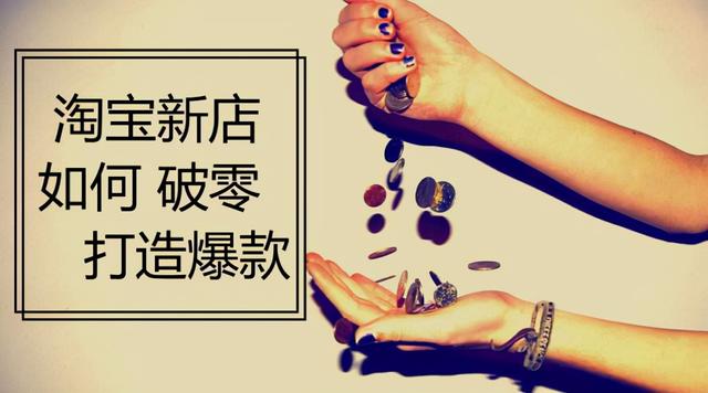 新开的淘宝店铺怎么样才能有销量(「金洲鹏」教你这样做销量迅速破0 淘宝店铺新品刚上架？)