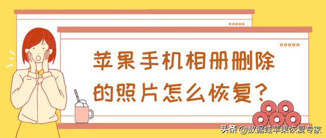 苹果icloud照片怎么恢复到手机里(苹果手机相册删除的照片怎么恢复？建议收藏这四个方法)