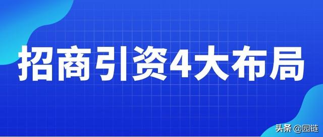 广告宣传方式和途径有哪些(招商引资的4大布局和十大宣传方式)