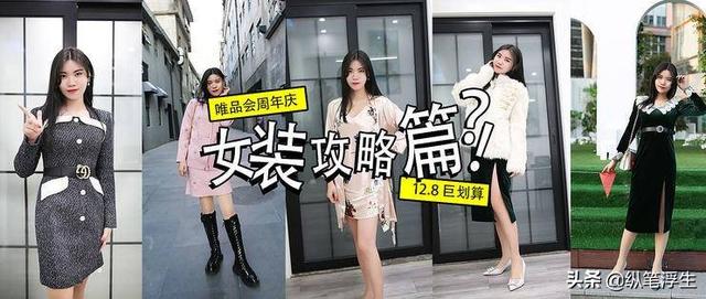 唯品会折扣网女装(购物女装，真的入坑了——唯品会 12.8 周年庆体验巨划算)