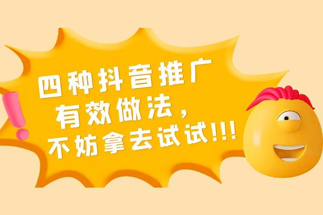 抖音如何推广自己的产品(四种抖音推广的有效做法，不妨拿去试试)
