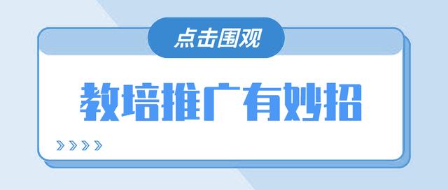 培训机构线下推广方法有哪些(熬了几个大夜，终于总结出来教培机构的推广方法了)