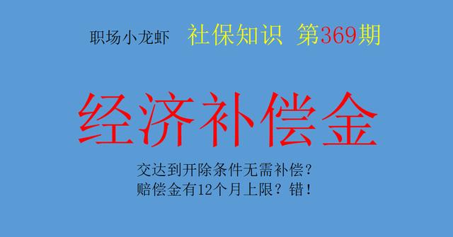 开除员工怎么赔偿(达到开除条件无需补偿？赔偿金有12个月上限？错)