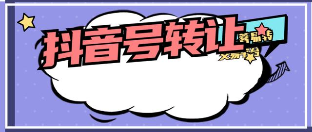 怎么修改抖音号码(抖音号转让的流程有哪些蓉易转)