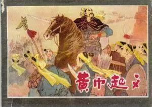 张角三兄弟(东汉末年：张角三兄弟为谁辛苦为谁忙)