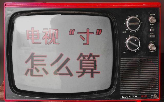 厘米换算尺寸公式(电视机尺寸的计算方法，“寸”到底怎么算，58寸有多大？)
