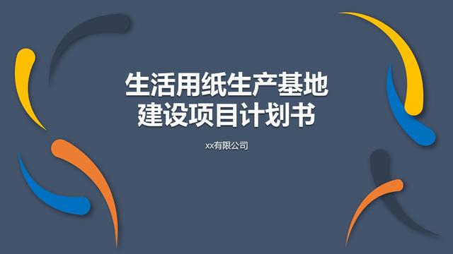 建设工程项目投资计划书(工厂项目建设可行性报告怎么写？生活用纸生产基地建设项目计划书)