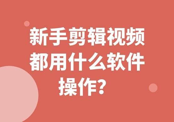 做小视频用什么软件比较好(剪辑视频用什么软件比较好？新手可以轻松上手的剪辑工具)