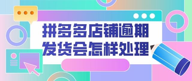 拼多多商家不发货怎么处理商家(弘辽科技：拼多多店铺逾期发货会怎样处理？有什么影响吗？)