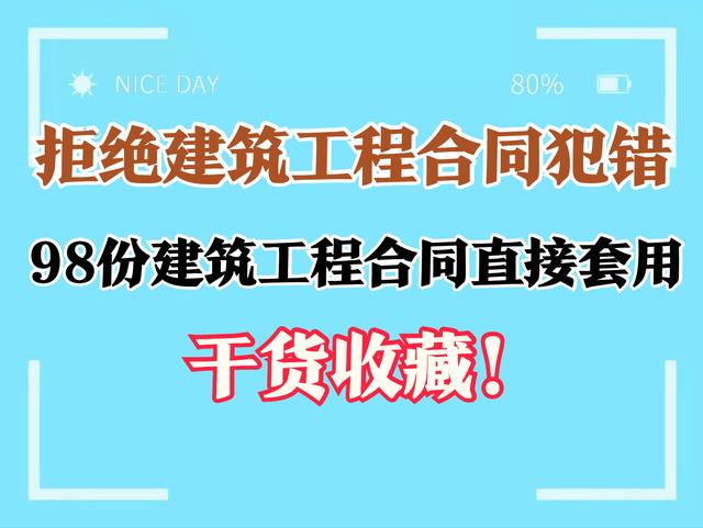 建设工程设计合同范本最新版2021(98份建筑工程合同范本，标准规范可套用，怎么写合同都不会出错)