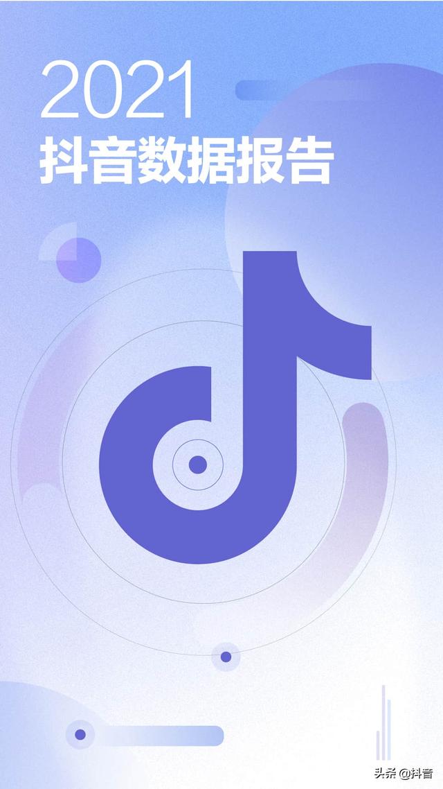 抖音数据分析平台(2021抖音数据报告（完整版）)