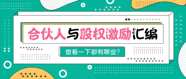 合伙人机制方案(2022企业合伙人制度与股权激励方案汇编（通用版）)
