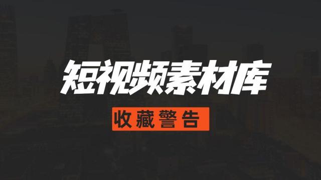 抖音怎么收藏视频音乐(分享20个值得收藏的抖音短视频素材库)