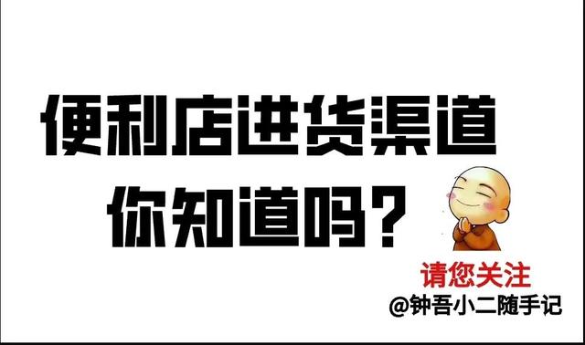 便利店进货渠道怎么找(你知道便利店进货渠道有哪些？)