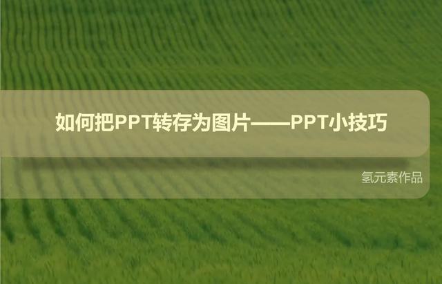 ppt制作教程步骤怎么放图片(如何把PPT转存为图片——PPT小技巧)