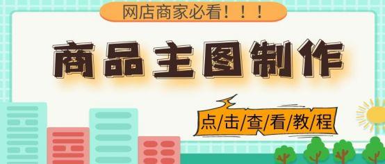 淘宝店图片怎么制作的(网店商家必看作图技巧！一分钟快速制作商品主图)