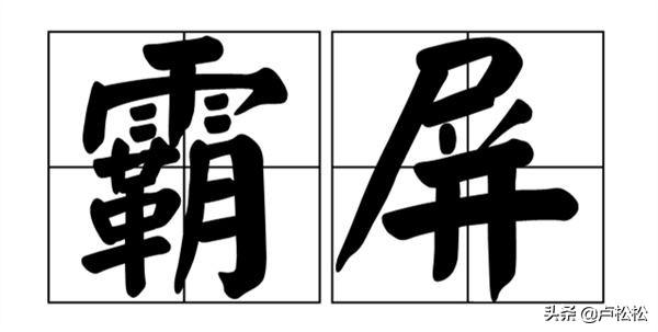 百度关键词搜索量(什么百度霸屏？百度霸屏是什么意思？)