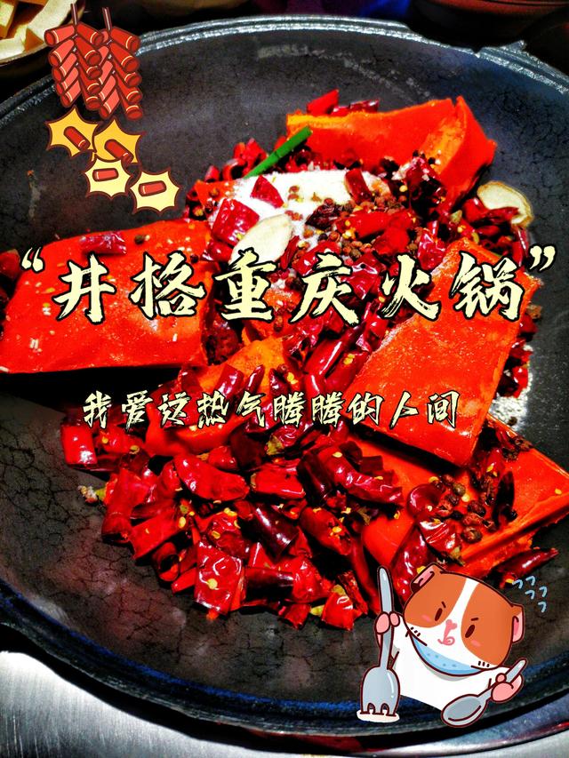 井格重庆火锅(新年美味第一锅-井格重庆火锅)