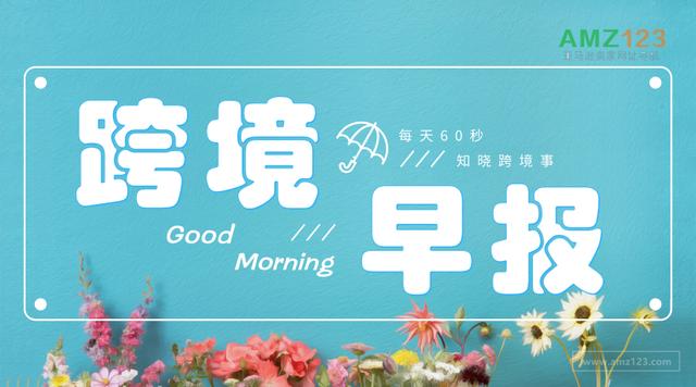 amz123亚马逊卖家导航(「AMZ123跨境早报」亚马逊推出卖家中心合作伙伴网站)
