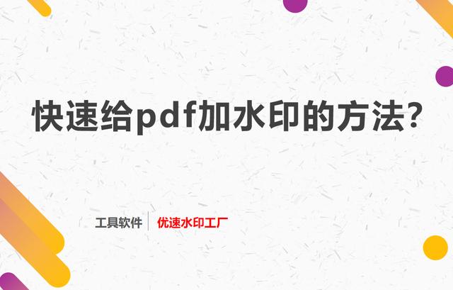 怎么加水印pdf(快速给pdf加水印的简单方法)