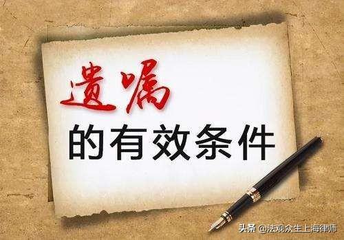 遗嘱的有效条件是(代书遗嘱有效的条件)