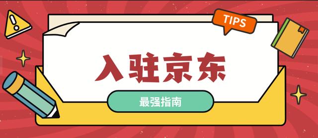 开五金建材店要什么手续(京东五金工具专营店可以入驻吗？需要哪些资质？)