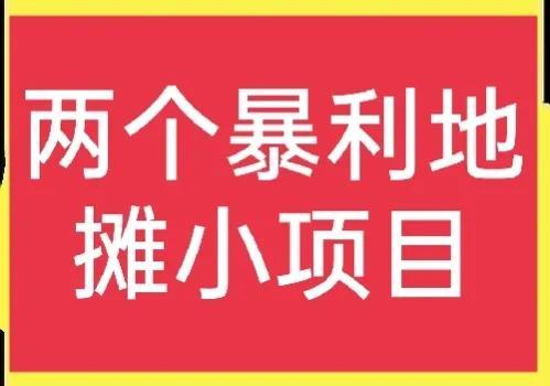 创业做什么项目比较好(分享二个适合摆摊的高收益小项目，想赚钱的别错过)