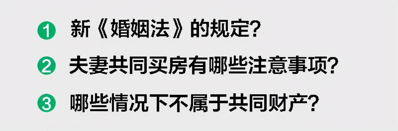 新婚姻法婚后买房支招(新《婚姻法》的规定？夫妻婚后共同买房有哪些注意事项？)