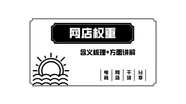 什么是权重值(电商之权重篇：含义梳理+方面讲解)