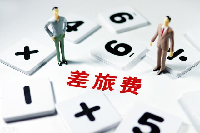 出差补助标准每天多少钱(出差报销差旅费有什么标准？一般会控制上限，有些包干)