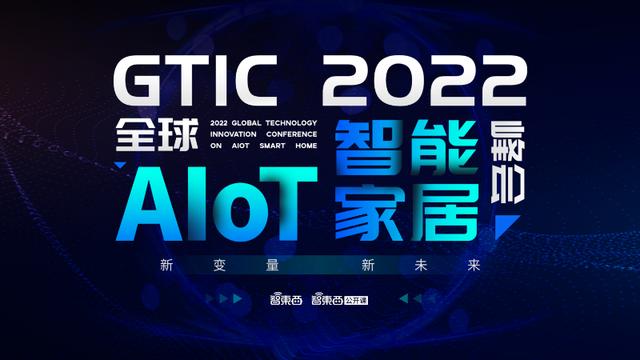 深圳智能家居展会2020(海尔创米领衔，首批嘉宾公布！GTIC 2022全球AIoT智能家居峰会重启)