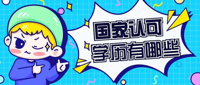 中国学历网查询网站(目前哪些学历是国家认可的？学信网查询方式)