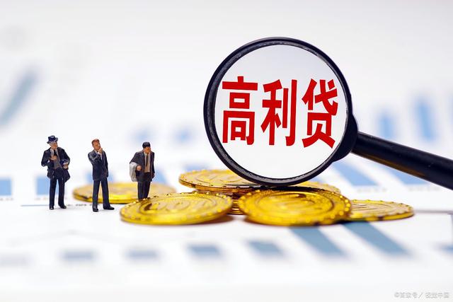 民间高利贷利息一般是多少(利息多少算是高利贷？)