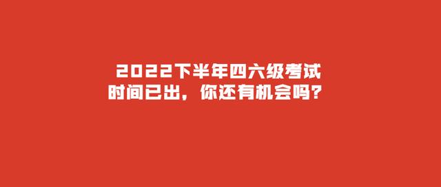 2022四六级英语成绩查询(2022下半年四六级考试时间已出，你还有机会吗？)