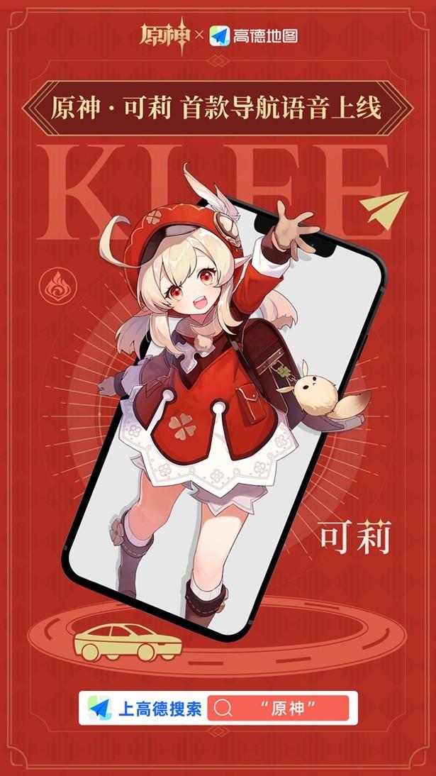 自定义导航语音(高德地图与《原神》联动 上线原神·可莉首款导航语音)