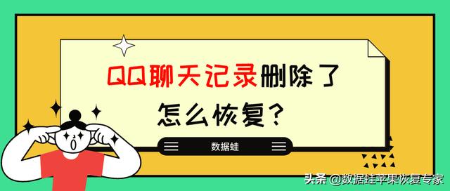 恢复聊天记录qq(QQ聊天记录删除了怎么恢复？2个方法有效解决)
