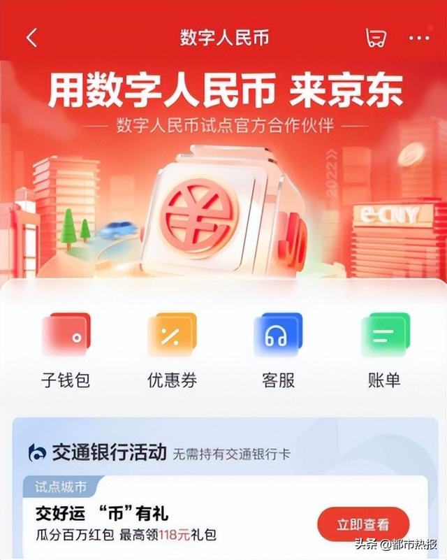京东网银钱包(@成都用户“618”在京东可享双重数字人民币福利)