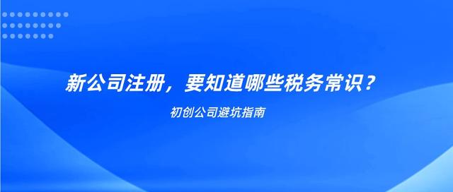 新注册企业办理税务流程(新公司注册，需要知道的税务常识有哪些？)