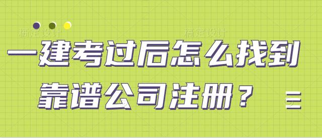 银行信用等级怎么查询公司(一建考过后怎么找到靠谱公司注册？)