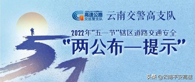 关于印发2021年云南省交通事故(云南交警高支队2022年“五一节”道路交通安全“两公布一提示 ”)