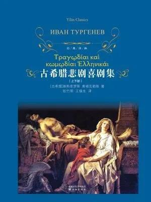悲喜剧代表作(中外古今故事之三《古希腊悲喜剧故事选》:人生与命运的灵魂拷问)