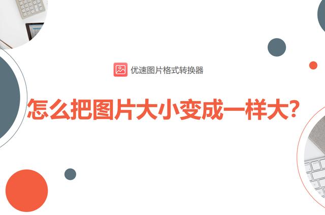 图片大小修改器(怎么把图片大小变成一样大？)