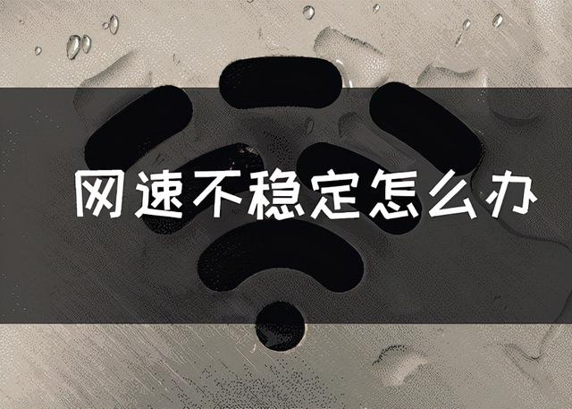 如何检测网速稳定性(网速不稳定怎么办？网络小白都在看)