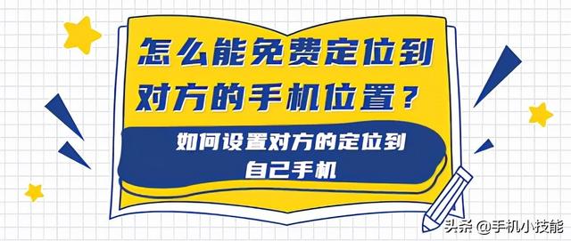 苹果怎么给对方手机定位(怎么能免费定位到对方的手机位置？如何设置对方的定位到自己手机)