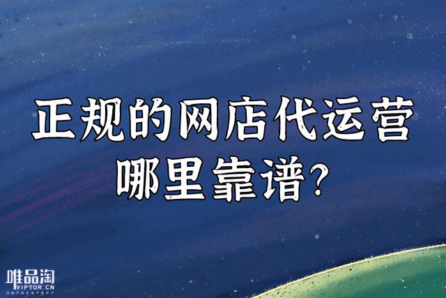 代运营网站(正规的网店代运营哪里靠谱？)