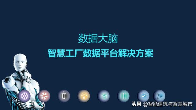 智慧大脑大数据应用平台(数据大脑——智慧工厂数据平台解决方案)