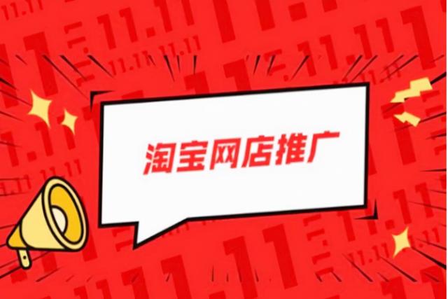 淘宝的17种免费推广方法(淘宝怎么推广？淘宝推广方法有哪些？)