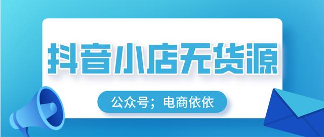 女人没经验开什么店好2020(这4大核心制胜法宝！教你抖音小店无货源，到底怎么玩)