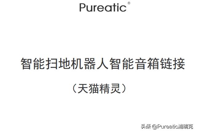 天猫精灵怎么连接电脑主机(浦瑞克扫地机器人连接天猫精灵操作流程)