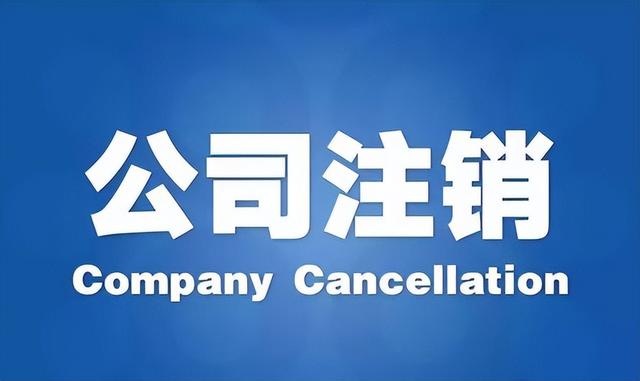 分公司公司注销流程(分公司注销流程，你知道多少？)